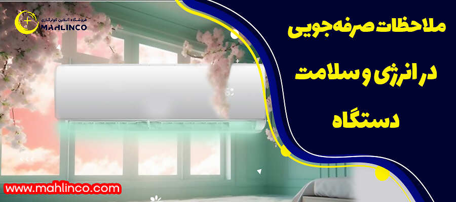 &nbsp;ملاحظات صرفه&zwnj;جویی در انرژی و سلامت دستگاه